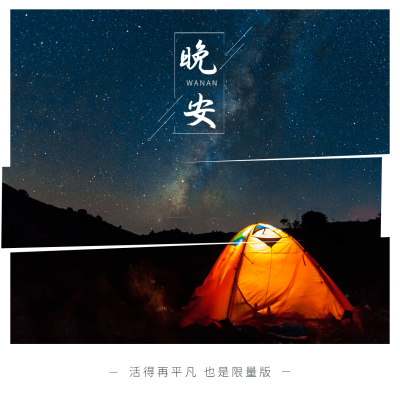 日签晚安实景简约方形海报