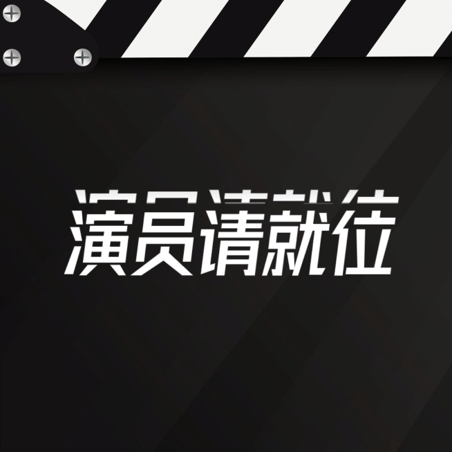 电影打板公告大字通知图明星应援方形海报预览效果