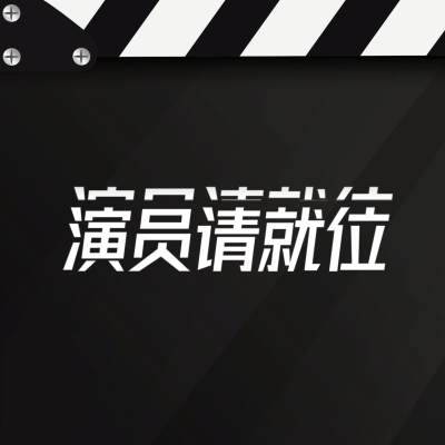 电影打板公告大字通知图明星应援方形海报