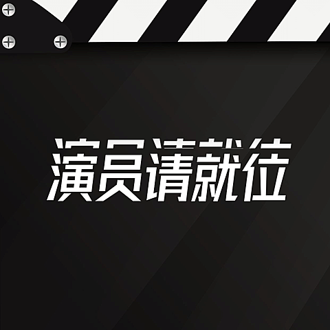 电影打板公告大字通知图明星应援方形海报