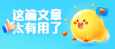 3D灯泡吸睛大字创意公众号首图