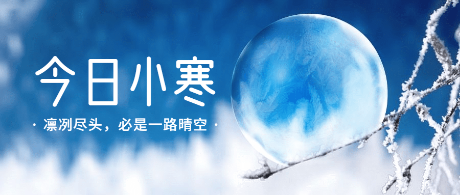 小寒节气冬季雪景暖阳公众号首图预览效果