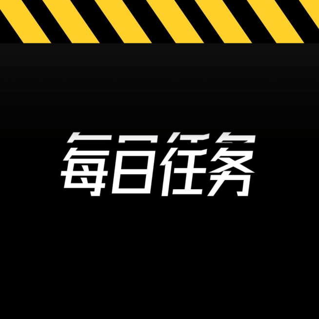 警戒线任务公告大字通知图明星应援预览效果