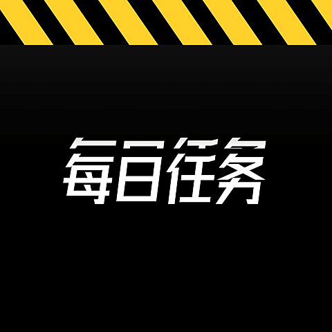警戒线任务公告大字通知图明星应援