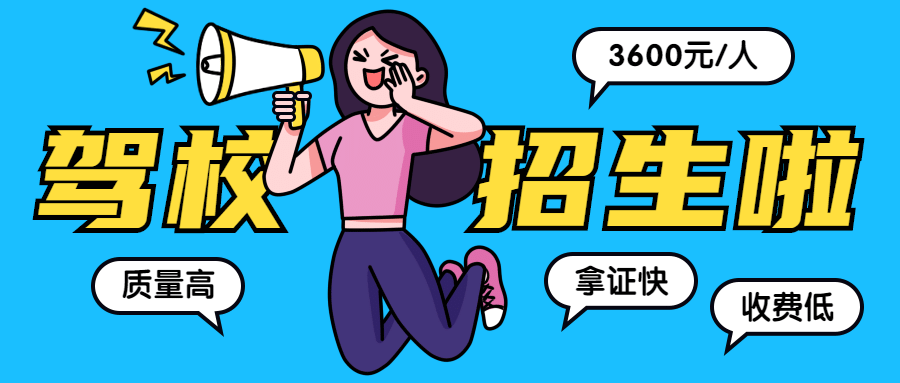 驾校培训招生喇叭首图预览效果