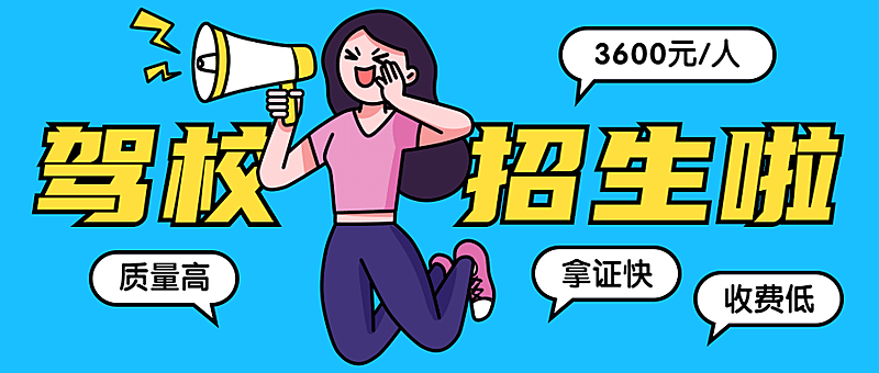 驾校培训招生喇叭首图