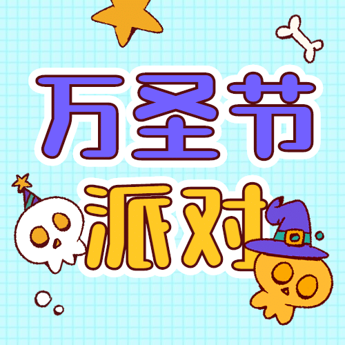 万圣节活动邀请函公众号次图预览效果