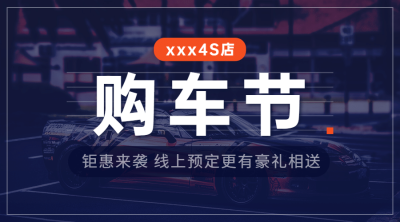 购车节4s店促销汽车活动banner