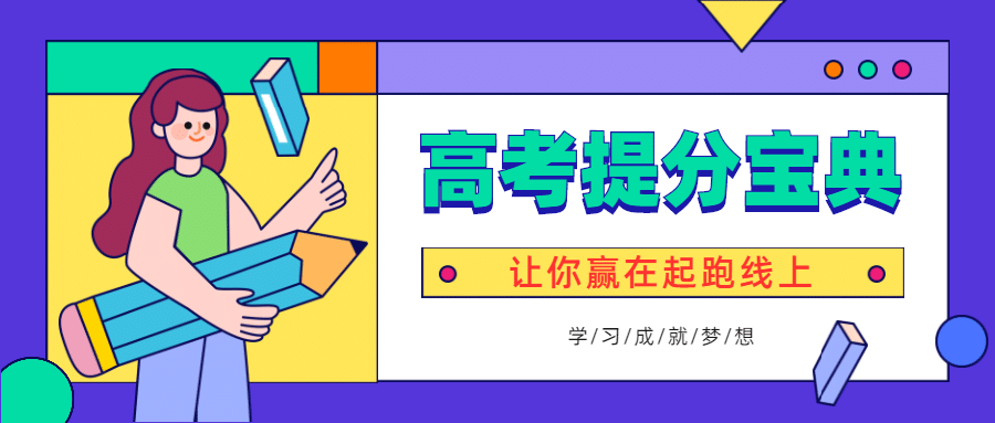 高考提分课程招生宣传首图预览效果