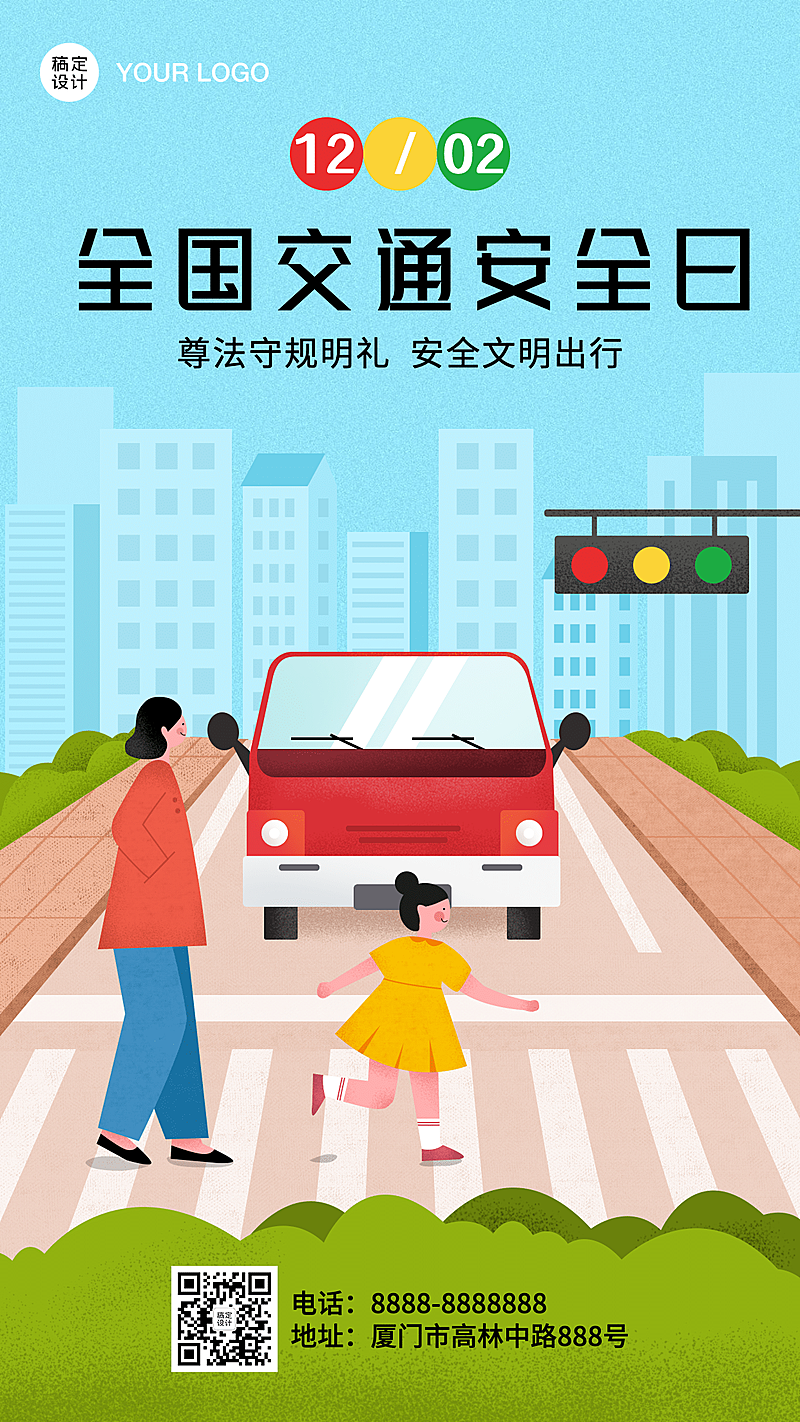 全国交通安全日遵守规则手机海报