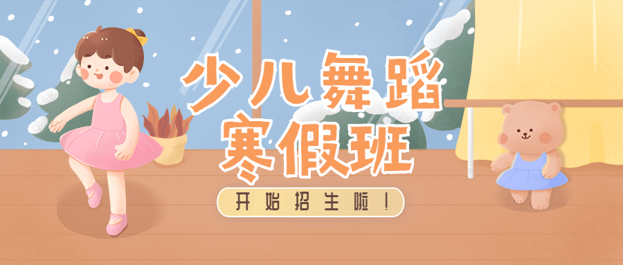 早幼教少儿舞蹈培训寒假班招生首图预览效果