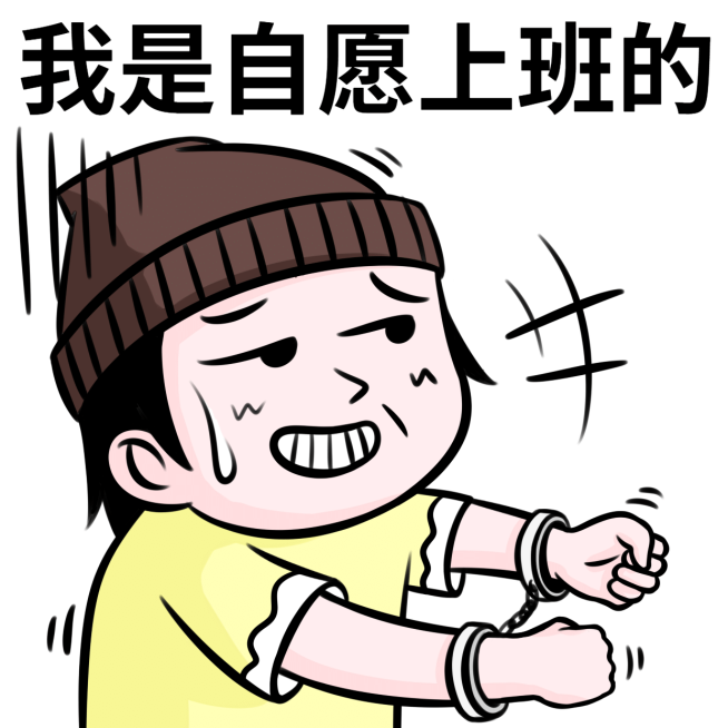 打工人趣味营销表情包预览效果