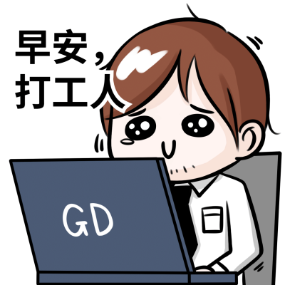 早安打工人趣味手绘表情包