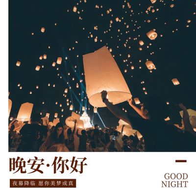 日签晚安实景静物清新文艺方形海报