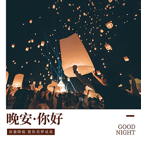 日签晚安实景静物清新文艺方形海报