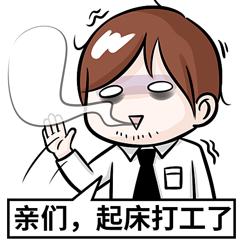 起床打工了打工人趣味营销表情包