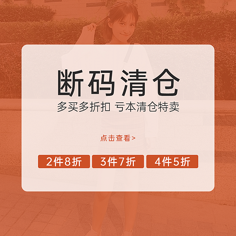 简约女装清仓直通车主图