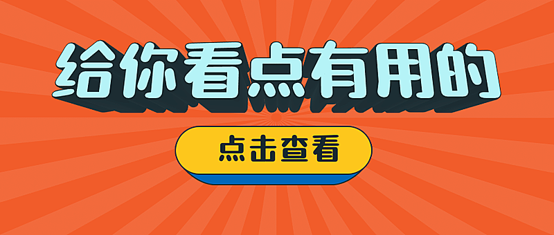 吸睛大字最新消息热点公众号首图