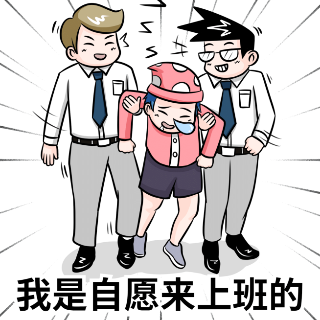 自愿来上班打工人趣味表情包预览效果