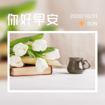 日签早安实景静物清新文艺方形海报