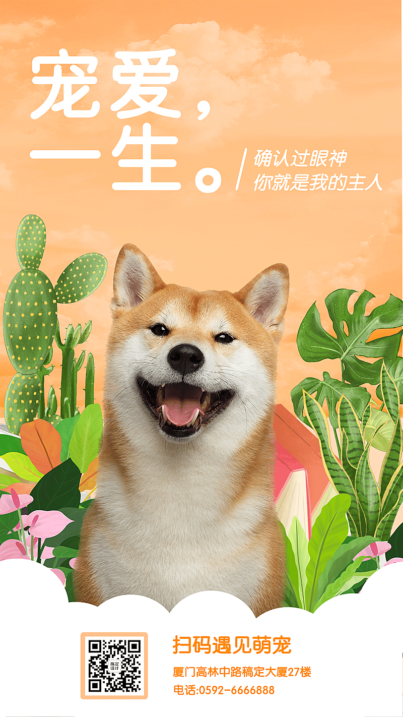 宠物门店宣传可爱风海报