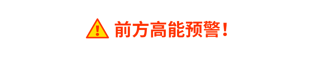 前方高能预警警告动态分割线预览效果