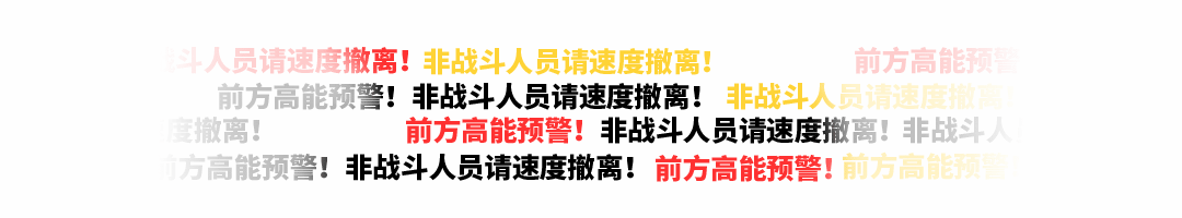 前方高能预警弹幕动态分割线预览效果