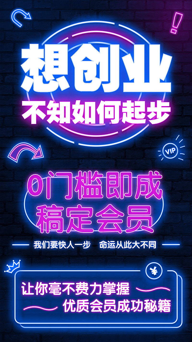 微商团队代理招聘荧光霓虹竖版海报