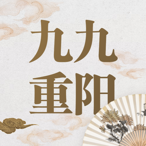 重阳节祝福中国风公众号次图预览效果