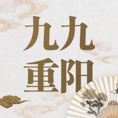 重阳节祝福中国风公众号次图