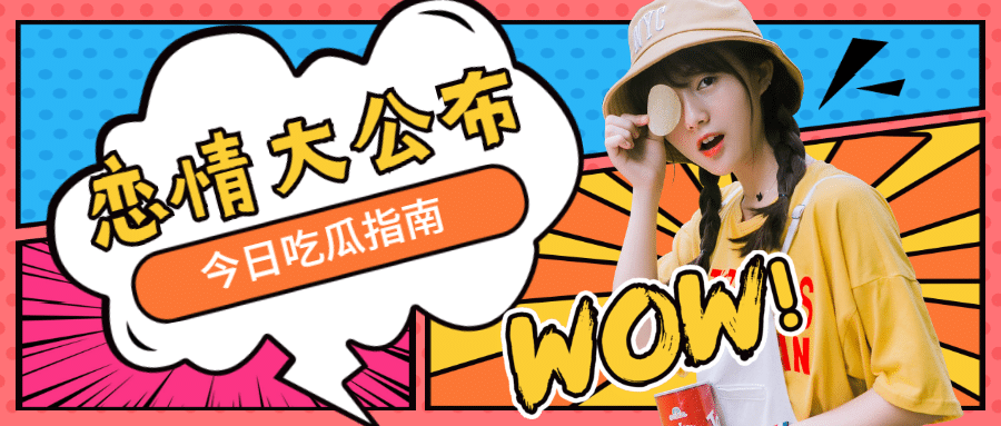 娱乐吃瓜气泡公众号首图明星应援预览效果