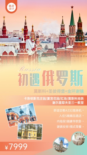 境外游俄罗斯欧洲旅游手机唯美海报