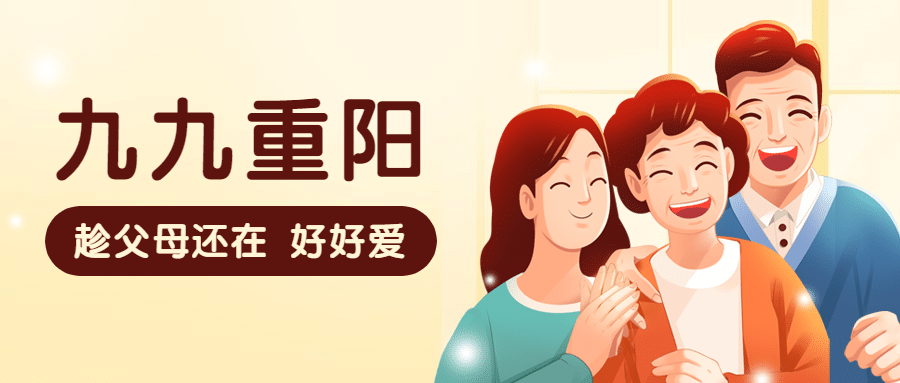 重阳节祝福敬老温情插画公众号首图预览效果