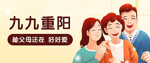 重阳节祝福敬老温情插画公众号首图