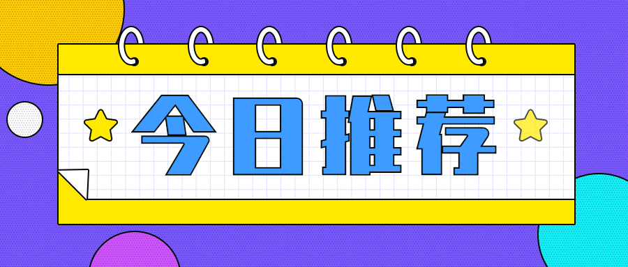 今日推荐最新消息便签公众号首图预览效果