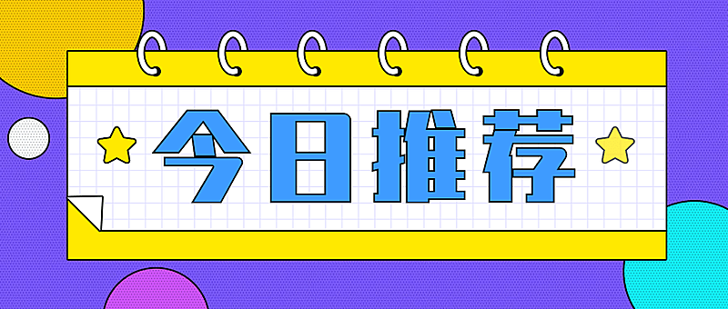 今日推荐最新消息便签公众号首图