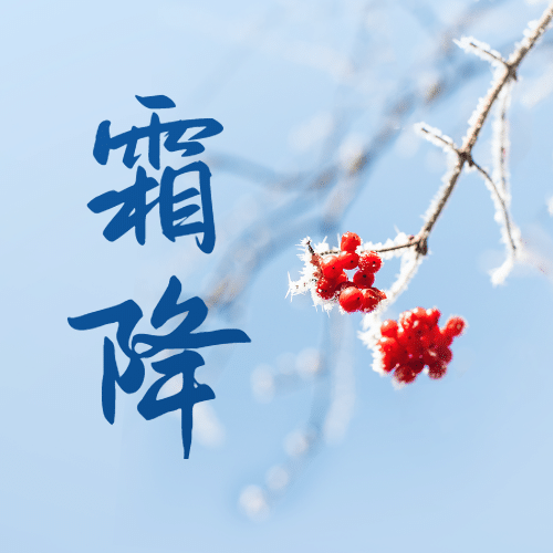 霜降节气你好秋天祝福公众号次图预览效果