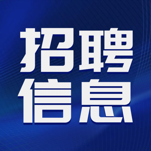 企业招聘公众号次图预览效果