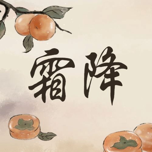 霜降节气秋天国风早安公众号次图预览效果