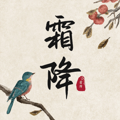 霜降节气秋天下雪早安国风公众号次图预览效果