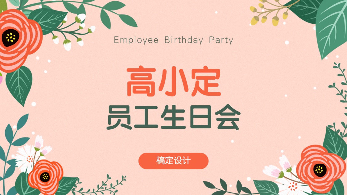 插画风员工生日会ppt封面