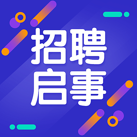 企业招聘创意公众号次图