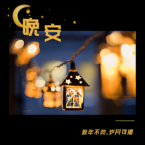 日签晚安实景静物清新文艺方形海报