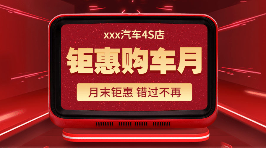 购车月红金4s店促销汽车活动横版海报banner预览效果