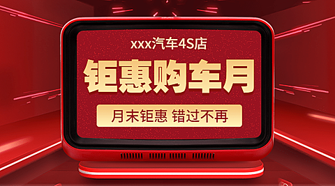 购车月红金4s店促销汽车活动横版海报banner