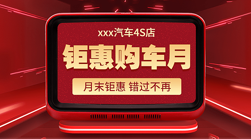 购车月红金4s店促销汽车活动横版海报banner