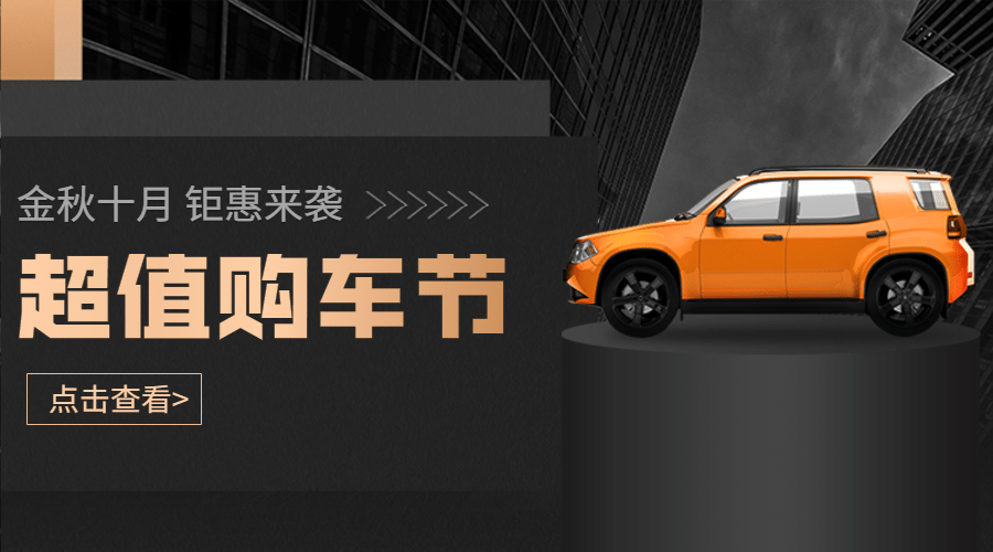 购车月黑金4s店促销汽车活动banner预览效果