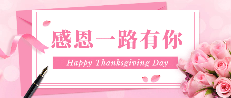 感恩节感谢有你祝福宣传首图预览效果