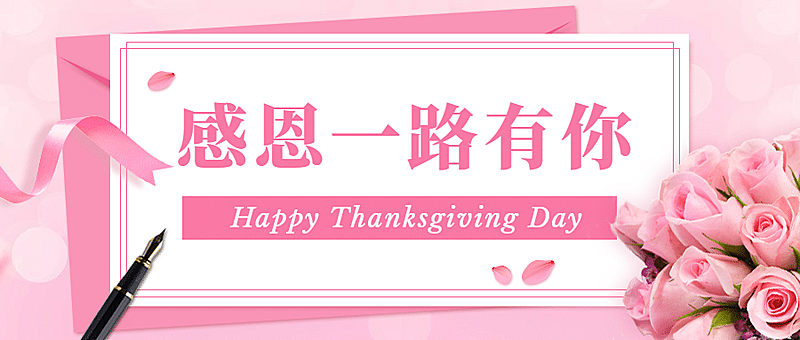 感恩节感谢有你祝福宣传首图