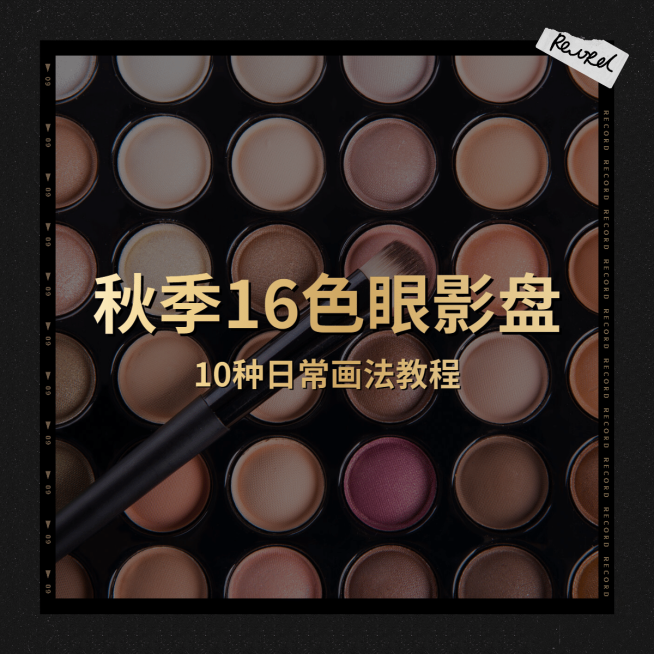 电影质感眼影产品晒图晒照PLOG预览效果